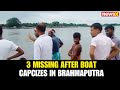 SP Supriya Das Confirms 3 Missing After Boat Capsizes in Brahmaputra, Assam | NewsX