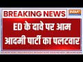 AAP On ED Action : ईडी के दावे पर आम आदमी पार्टी का पलटवार | Arvind Kejriwal | Atishi | Liquor Scam