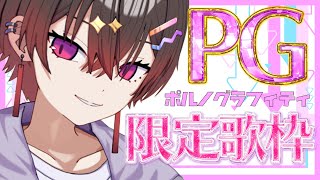 【歌枠】ポルノグラフィティの曲限定声出し歌枠！！！！短時間だよ！！！#shorts #ポルノグラフィティ #岡野昭仁 #新藤晴一 #アニソン