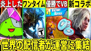 シバエリが炎上!今後ビクロイで無料VBが貰えるように!?ワンタイム情報やヤバすぎるコラボも判明!最新情報を解説!【フォートナイト】フォトナリ