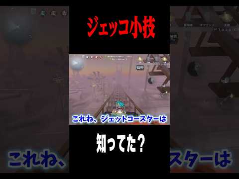 ジェットコースターの小技知ってる？ #shorts #第五人格  #identityv #ゲーム実況