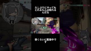 ふぅ　久しぶりでも取れてしまうんだよなぁ #shorts  #valorant　＃clutch　＃ヴァロラント　＃Vtuber #valor