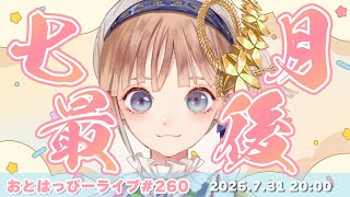 【#おとはっぴーライブ Vol.260】7月もお疲れ様でした！ゆるっと飯テロつき木曜定期生配信【#Vtuber #調月音葉 】
