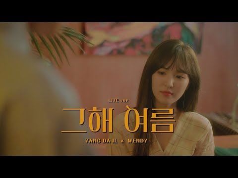 양다일 (Yang Da Il), 웬디 (WENDY) '그해 여름' LIVE CLIP