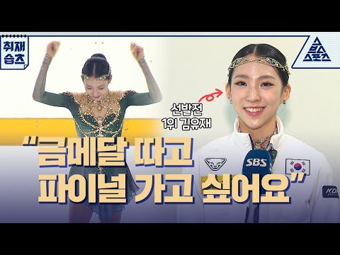'선발전 1위' 김유재 "JGP에서 금메달 따고, 파이널 가고 싶어요"🔥[습츠_취재]