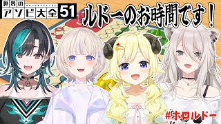 【世界のアソビ大全51】ルドーの世界へようこそ！！【角巻わため/ホロライブ4期生】