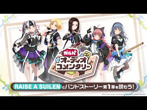 【ガルパオーディオコメンタリー】RAISE A SUILENとバンドストーリー1章を読もう