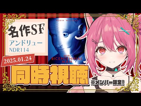 【 メン限 】無料映画を同時視聴🎥『アンドリュー NDR114』【 神谷ねこ / VLASH 】