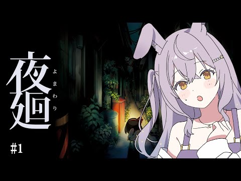 【 夜廻 】完全初見！夜道は危ないって聞きました👻 ※絶叫注意【 #個人vtuber #甘夜かしぃ 】
