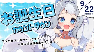 【 重大発表あり!! 】お誕生日カウントダウン🎂一緒に誕生日をお迎えしよう！＆コラボカフェお疲れ様でした会🌸【 #vtuber  / #白咲