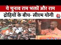 Lok Sabha Election 2024: CM Yogi ने Bihar में INDIA गठबंधन पर जमकर साधा निशाना | Aaj Tak | Congress