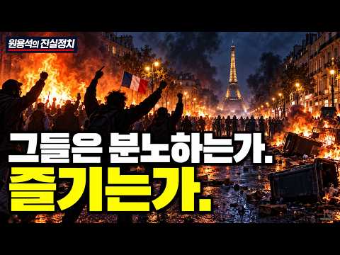 그들은 분노하는가? 즐기는가?