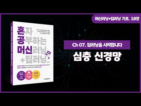 [머신러닝+딥러닝 기초 강의] 18강. 심층 신경망