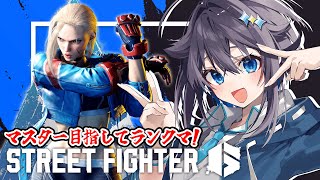 【ストリートファイター6】マスター目指してランクマ！【にじさんじ／空星きらめ】【にじさんじ／空星きらめ】