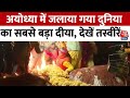 Ayodhya Ram Mandir: Ayodhya में जलाया गया विश्व का सबसे बड़ा दीया, जानें क्या है खासियत? | Aaj Tak
