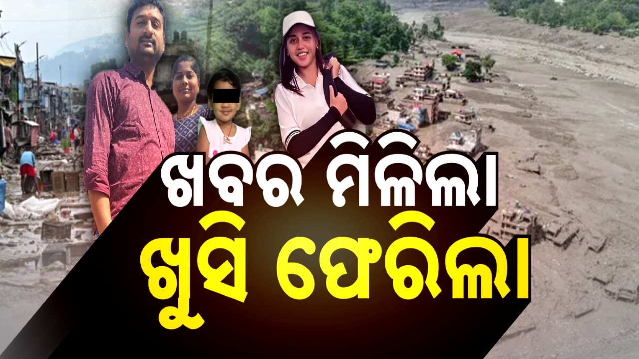 🔴Live | ଖବର ମିଳିଲା ଖୁସି ଫେରିଲା | Nepal Disaster: Missing Odia Family | Argus News