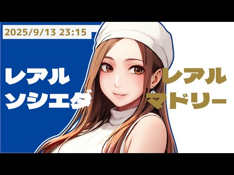 レアル・ソシエダ vs レアル・マドリー