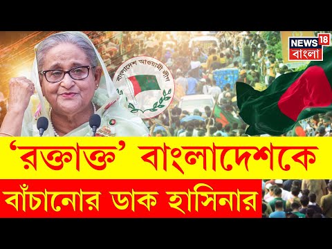 Bangladesh News | ‘স্বাধীনতার মন্ত্রেই দেশকে জাগাও’, দিল্লি থেকে বার্তা হাসিনার | N18G