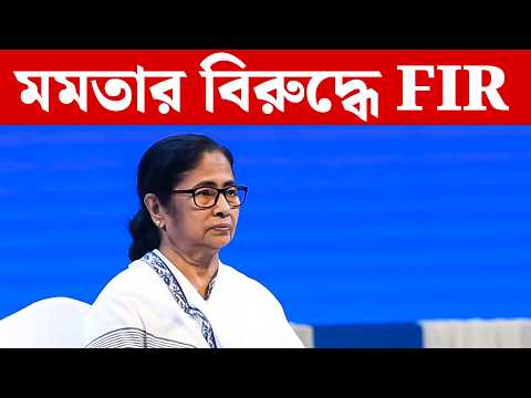 Mamata Banerjee FIR: প্রাক্তন মুখ্যমন্ত্রী মমতার বিরুদ্ধে দেশবিরোধী মন্তব্যের জেরে FIR