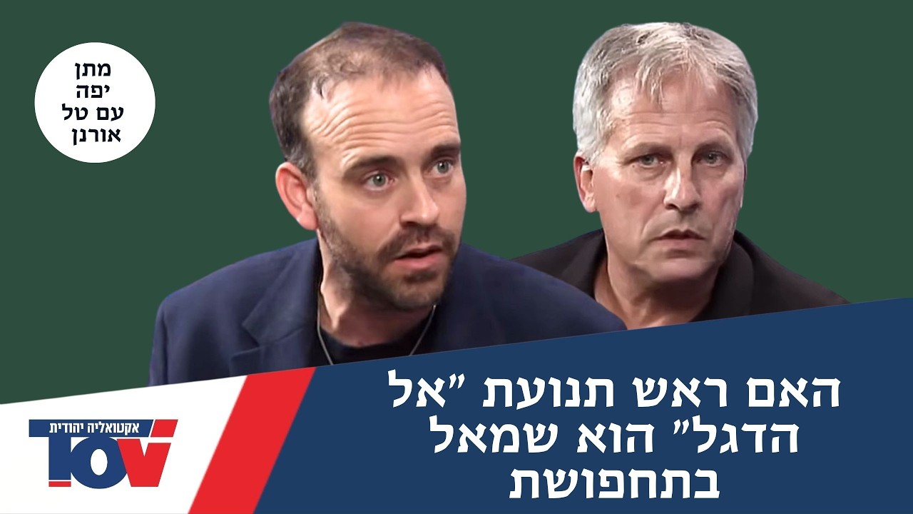 טל אורנן לא מוותר לראש תנועת 
