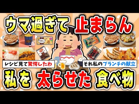 【食べ物】これを食べたから太ったんだって食べ物まとめ【ガルちゃん有益トピ】