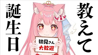 【 耐久 】初見さん大歓迎！ 君の誕生日を教えてほしい【 雑談 vtuber ライブ配信中 愛乃ひめ 】 #新人vtuber #ライブ配信