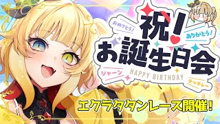 【誕生日配信】予想せよ！エクラタタンなんでもレース！【神代れいん2025誕生日】#エクラタイム
