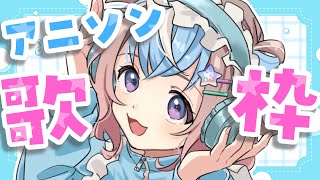 【 #歌枠 】アニソン好きな人あつまれ～🎤♡【 #星衣未空莉 #UniVIRTUAL #vtuber #shorts 】