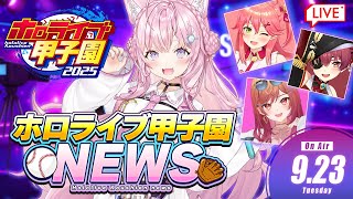 【 #ホロライブ甲子園2025 NEWS】ホロ甲ニュース ⚾ 2025.9.23【博衣こより/ホロライブ】