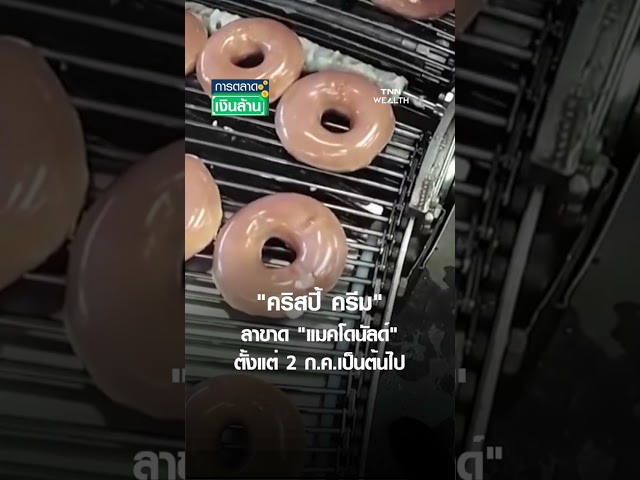 "คริสปี้ ครีม" ลาขาด "แมคโดนัลด์" ตั้งแต่ 2 ก.ค.เป็นต้นไป | การตลาดเงินล้าน 26 มิ.ย.68