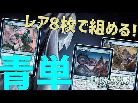 【MTGアリーナ：スタンダード】スタン落ちで終わったかと思いきや！レア8枚でもまだまだ戦える初心者におすすめの青単！【ダスクモーン：戦慄の館】