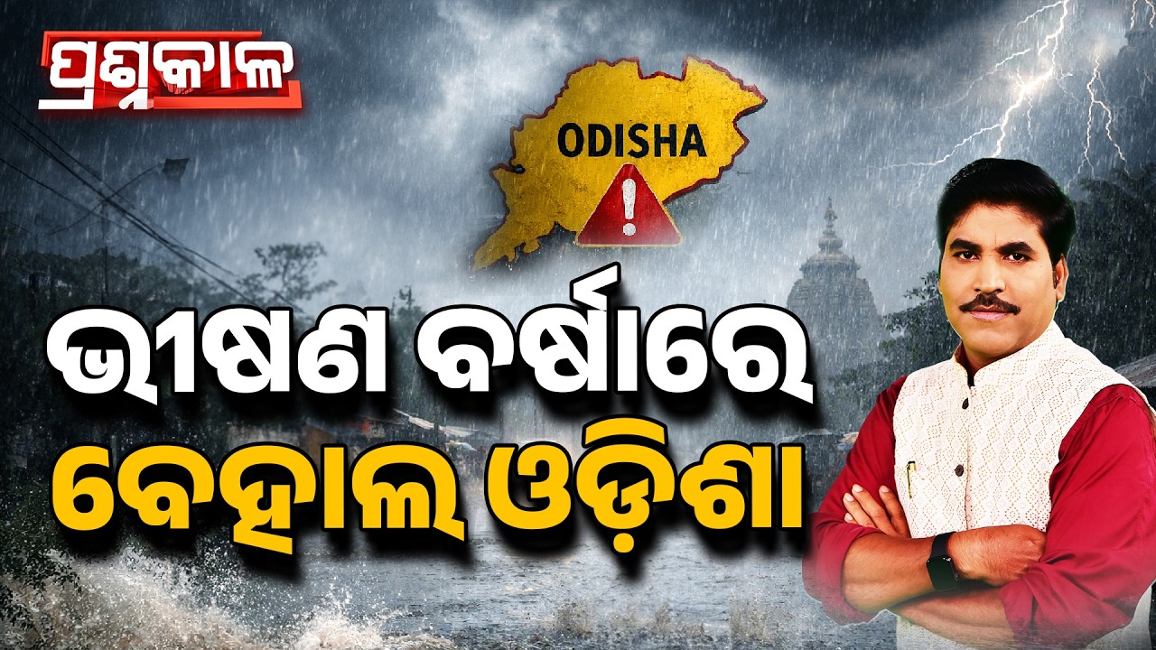 🔴Prashnakala Live | ଭିଷଣ ବର୍ଷାରେ ବେହାଲ ଓଡ଼ିଶା | Odisha Heavy Rain Alert | Argus News