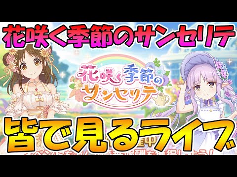 【プリコネR】プリコネオタクと見る、「花咲く季節のサンセリテ」【みんなで見るライブ】