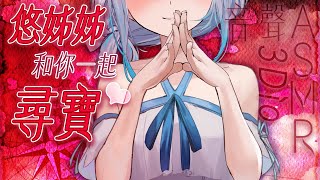 【#悠白ASMR 75 -red-】拿到尋寶圖的悠姊姊，要跟你一起尋❤️寶❤️  ｜ #悠白 #中文音聲 #ASMR #音聲 #3dio