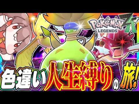 【鬼畜縛り】倒れたら使用禁止！？色違いメガシンカ人生縛りの旅！part2【ポケモンレジェンズZA】【ゆっくり実況】