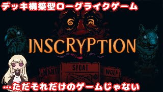 カードには暗い秘密がある　#1【Inscryption】#inscryption