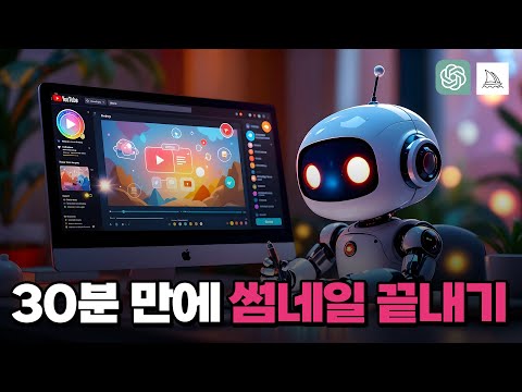 (Chat gpt) 30분 만에 썸네일 제작하기! 프롬프트 비법 공개