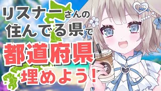 【朝活/雑談】どこの県が多いかな？リスナーさんの住みで都道府県を埋めよう！初見さん歓迎！【 #vtuber / #甘兎れいむ 】