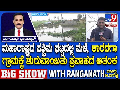 🔴LIVE | Belagavi Flood:  ಮನೆಗಳಿಗೆ ನುಗ್ಗಿದ ದೂದಗಂಗಾ ನದಿ ನೀರು | #tv9d