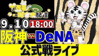 【 阪神 公式戦 LIVE 】 9/10 阪神タイガース 対 横浜DeNAベイスターズ 横浜戦をみんなで一緒に観戦ライブ #全試合無料ライブ