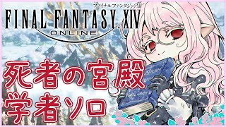 【#FF14 #12】死者の宮殿 B111～ 潜り直し中 B130まで踏破済 初心者ララフェル 学者ソロ 【夢乃名菓の夢の中】 #Vtube