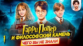 🪄 Гарри Поттер и философский камень — Самые интересные факты — ЧЕГО ВЫ НЕ ЗНАЛИ о фильме // ДКино