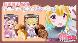 【推カン】ちょっと遅いバレンタインにパン食べる🍞🍞🍞