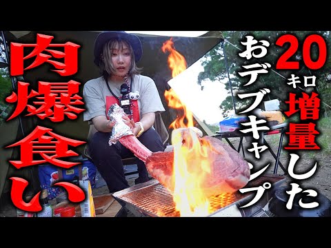 【デブキャンプ】6年で20kg太った私が教えるうまい肉の食い方