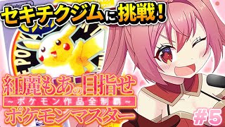 【ポケットモンスターピカチュウ】#6 完全初見！歴代ポケモン全部やる！セキチクジムに突撃！【紅麗もあ/そちまる】