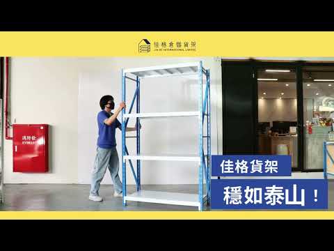 【佳格倉儲貨架】不是角鋼，是佳格  結構對比篇