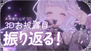 ＃時庭らんぜ3D ｜お披露目ありがとうございました！振り返ろう～！！【 時庭らんぜ / #無原唱レコード 】