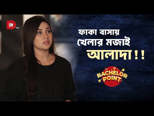 ফাকা বাসায় খেলার মজাই আলাদা !!
