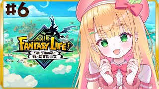 #6【ファンタジーライフi】話題のスローライフRPG！ファンタジー世界で自由きままに生活する！【憩居ももあ/Vtuber】