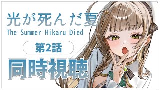 【同時視聴】完全初見✨リアクション抜群Vtuberと『光が死んだ夏』第2話を見る！【Vtuber/百合園える】